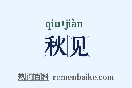 秋见是什么意思的图片